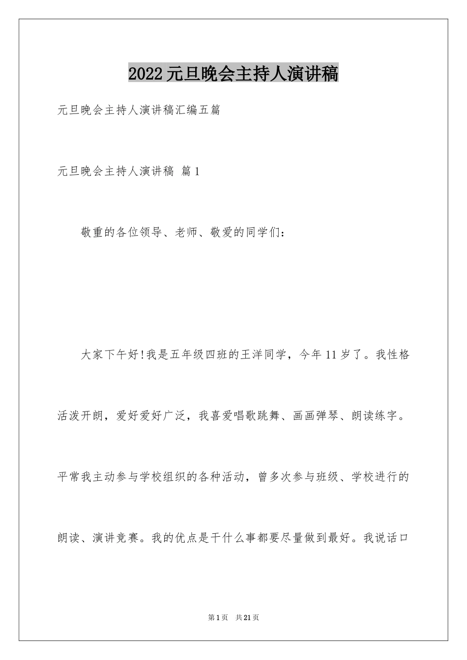 2024元旦晚会主持人演讲稿_6_第1页