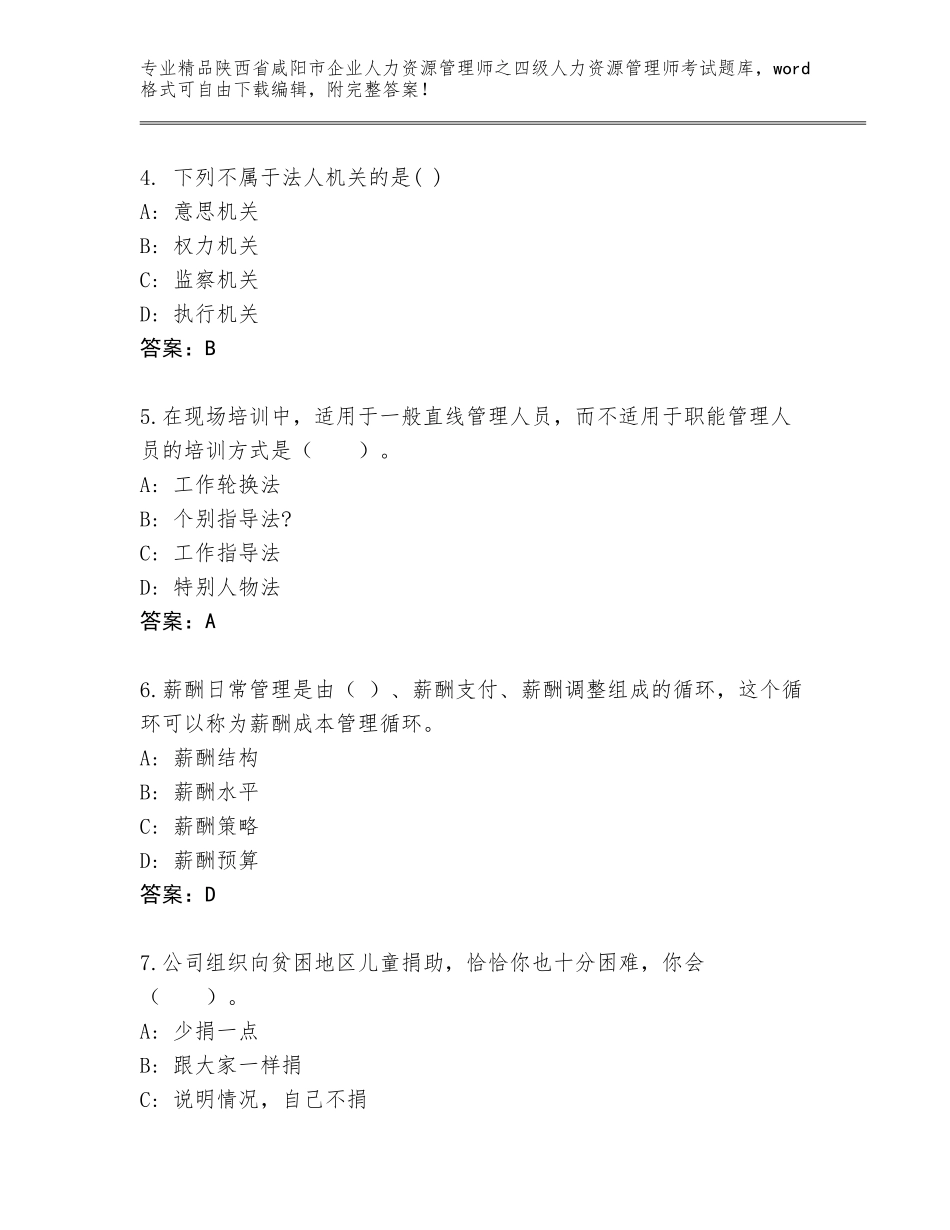 2024年陕西省咸阳市企业人力资源管理师之四级人力资源管理师考试真题题库含答案_第2页