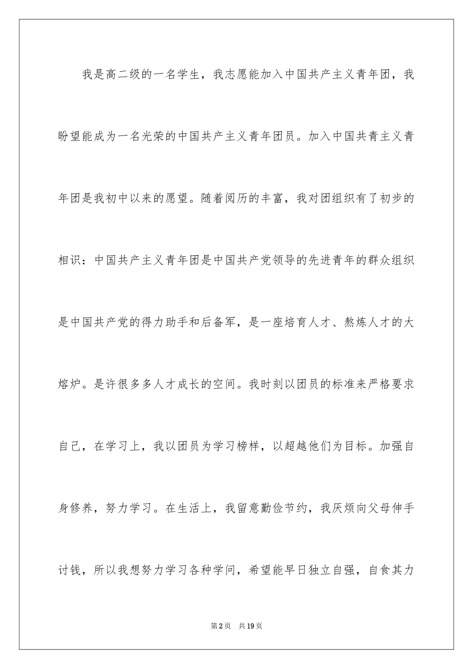 2024优秀高二入团申请书_7_第2页
