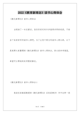 2024《教育新理念》读书心得体会