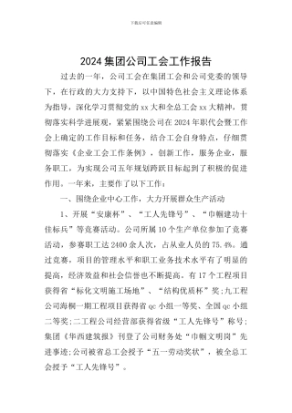 2024集团公司工会工作报告