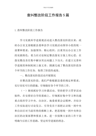 查纠整改阶段工作报告5篇
