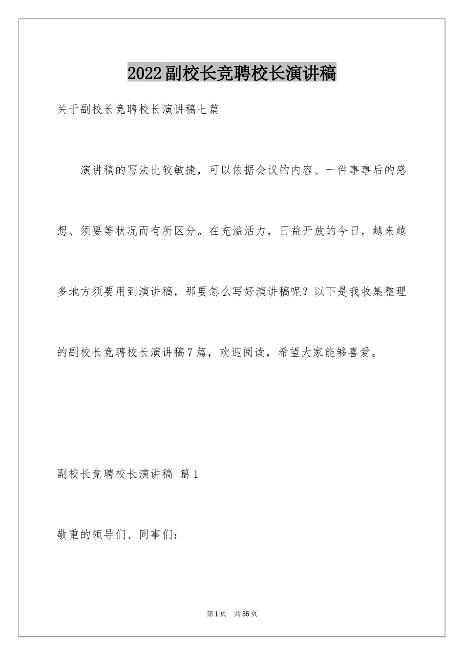 2024副校长竞聘校长演讲稿_421_第1页