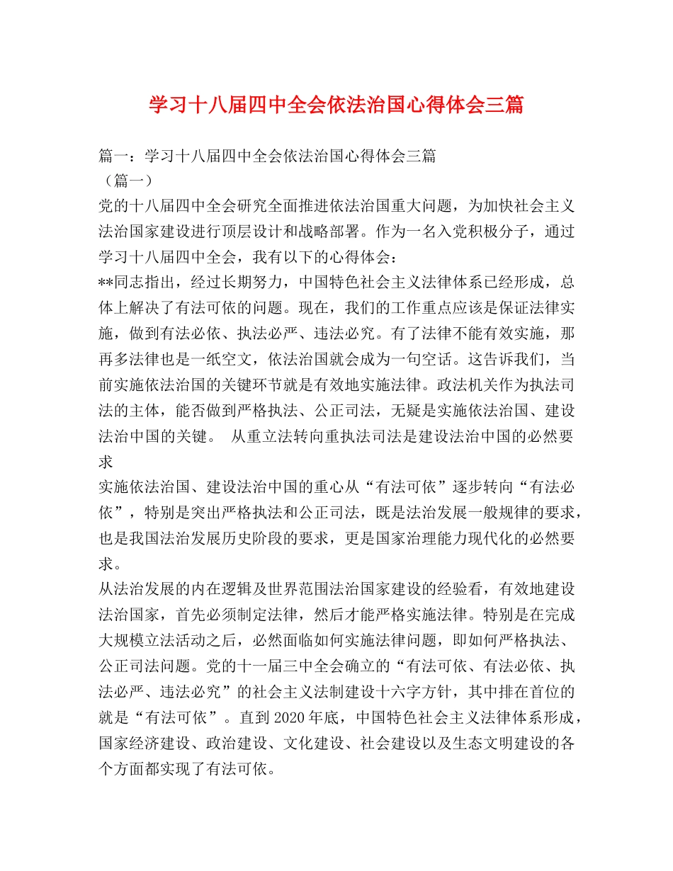学习十八届四中全会依法治国心得体会三篇 _第1页