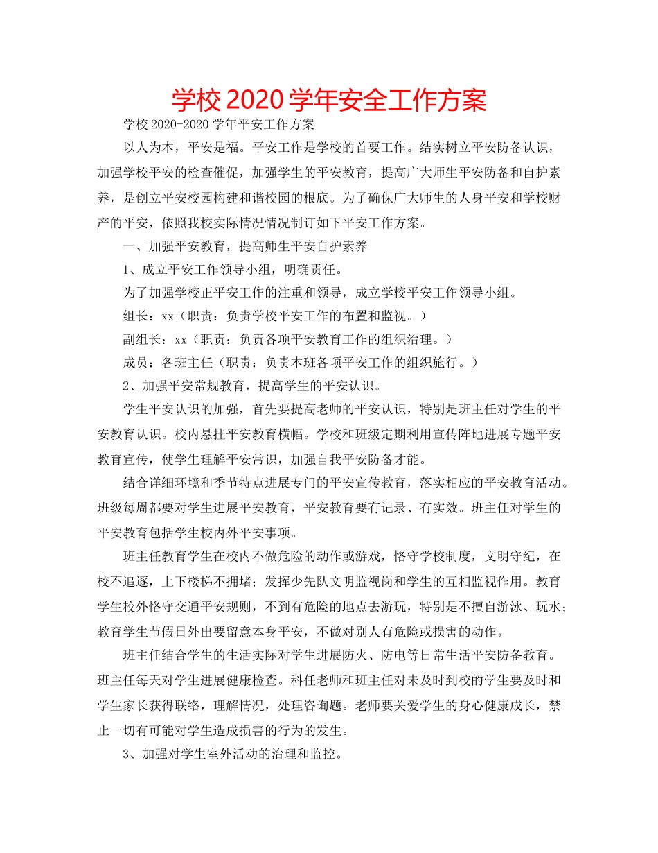 学校2020学年安全工作方案 _第1页