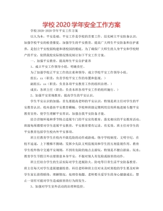 学校2020学年安全工作方案 