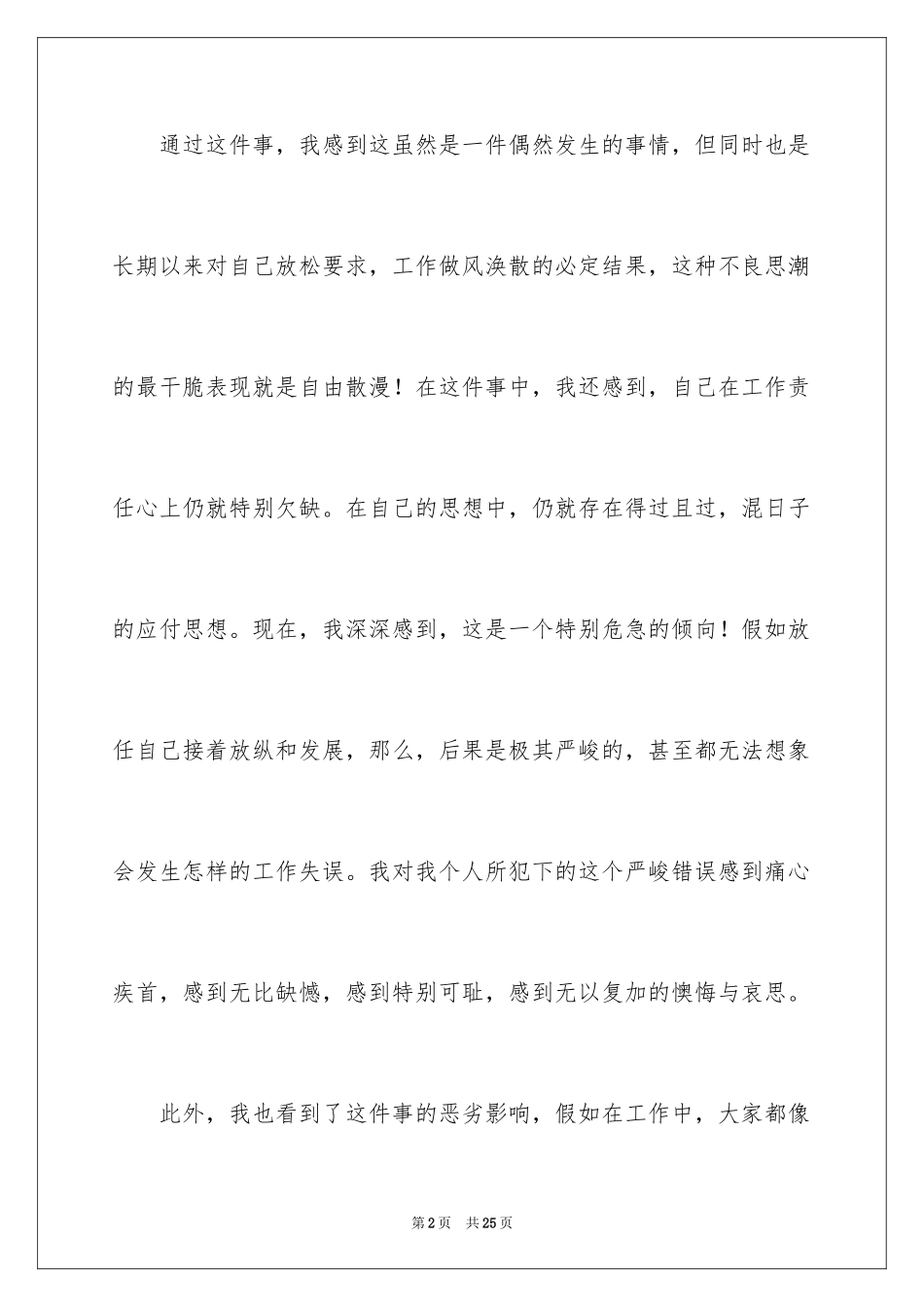 2024上班迟到万能检讨书_1_第2页