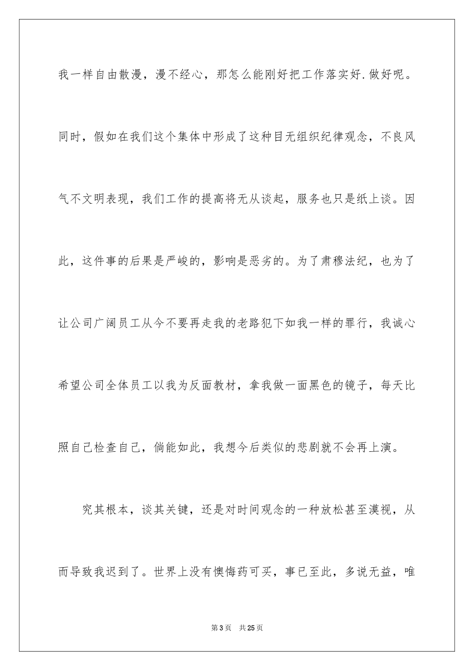 2024上班迟到万能检讨书_1_第3页