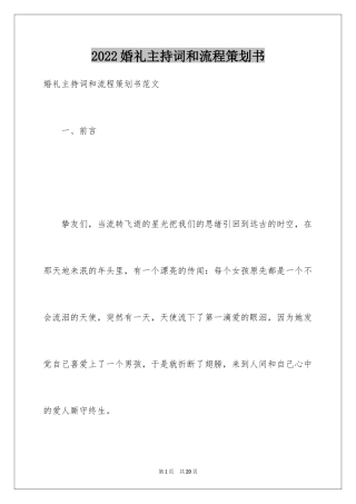 2024婚礼主持词和流程策划书