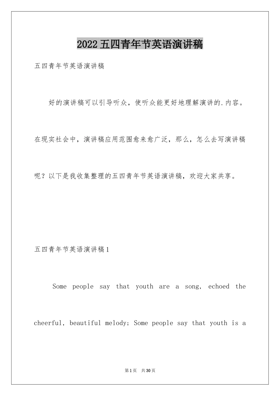 2024五四青年节英语演讲稿_3_第1页