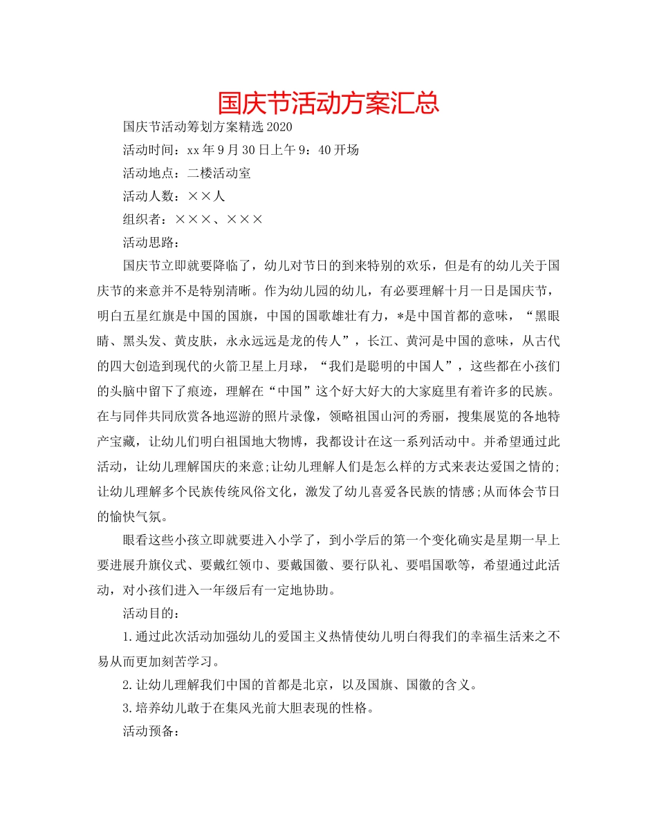 国庆节活动方案汇总 _第1页