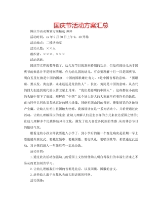 国庆节活动方案汇总 