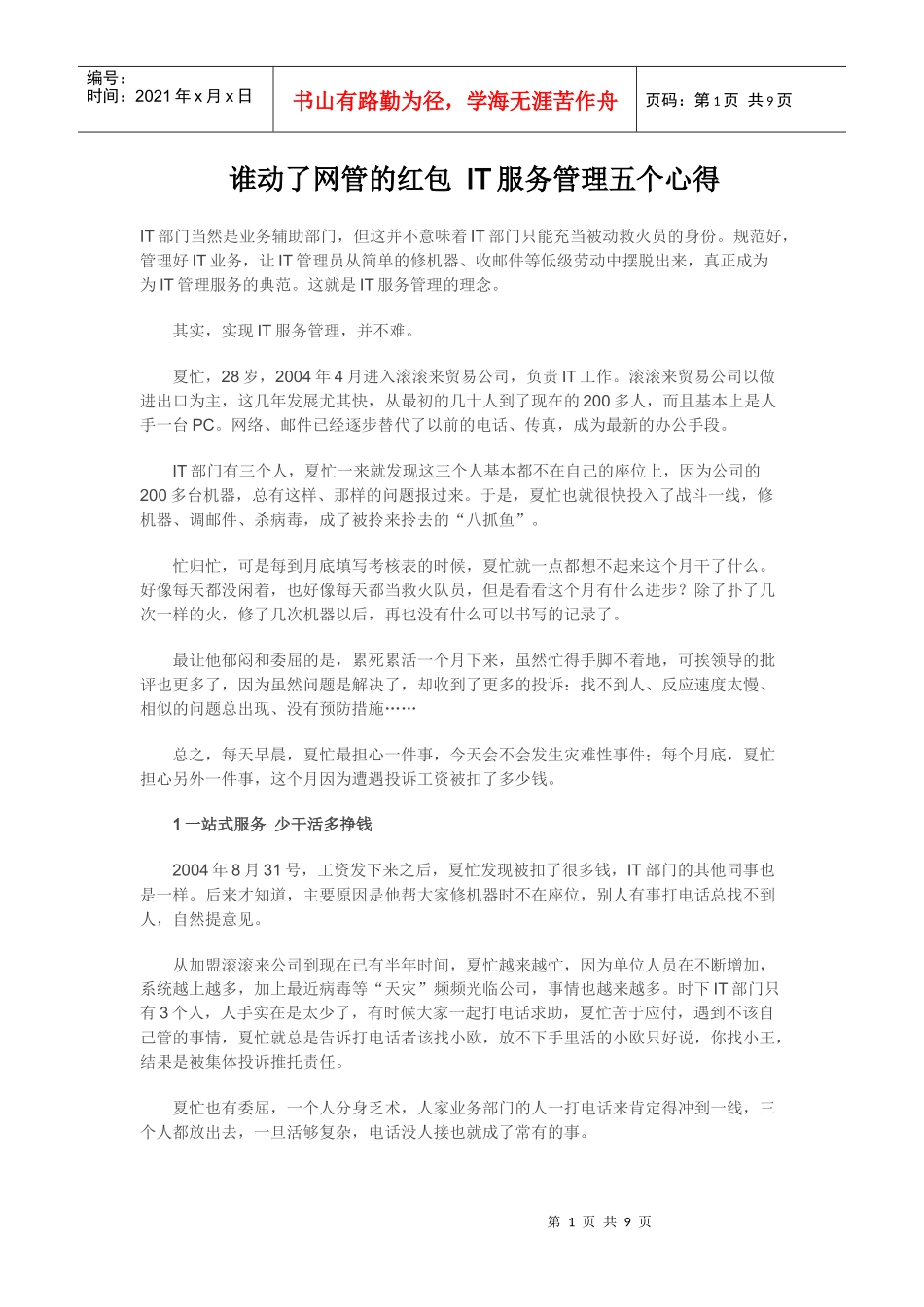 谁动了网管的红包 IT服务管理五个心得_第1页