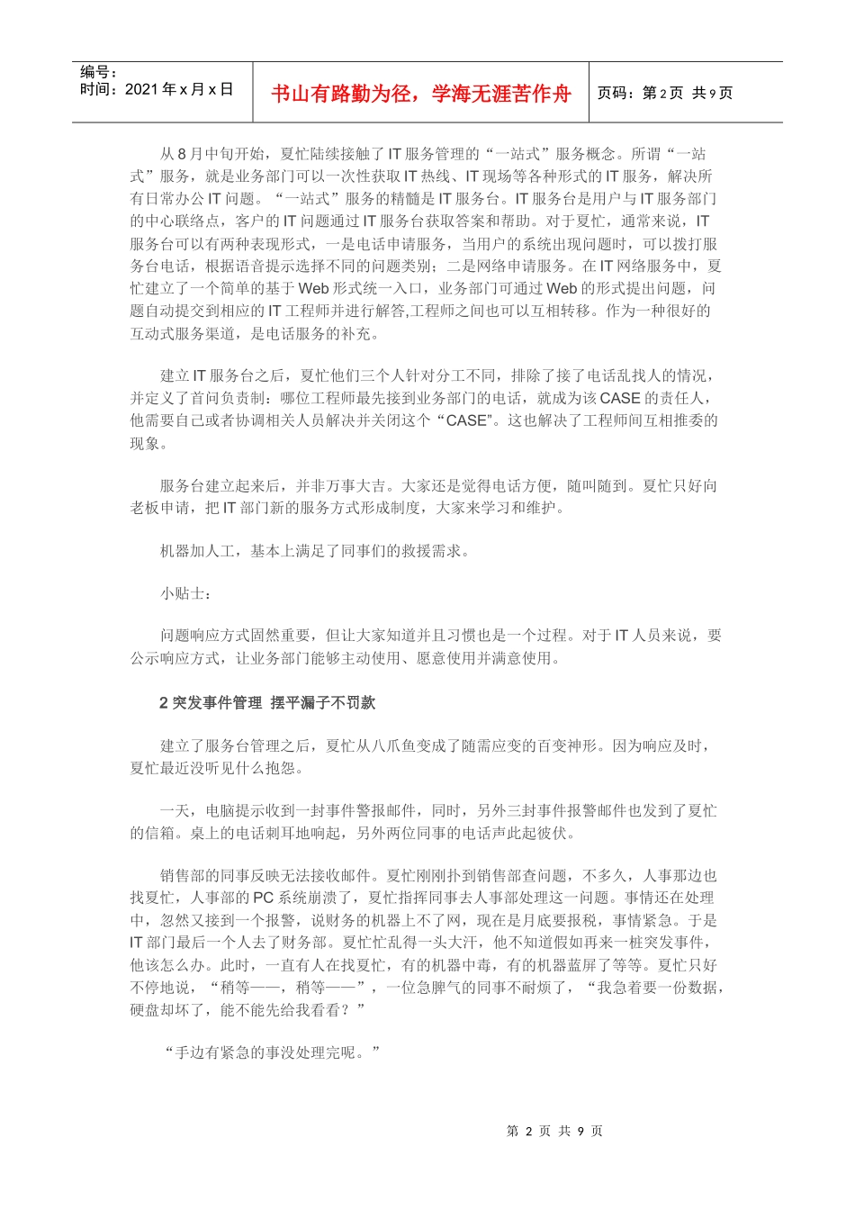 谁动了网管的红包 IT服务管理五个心得_第2页