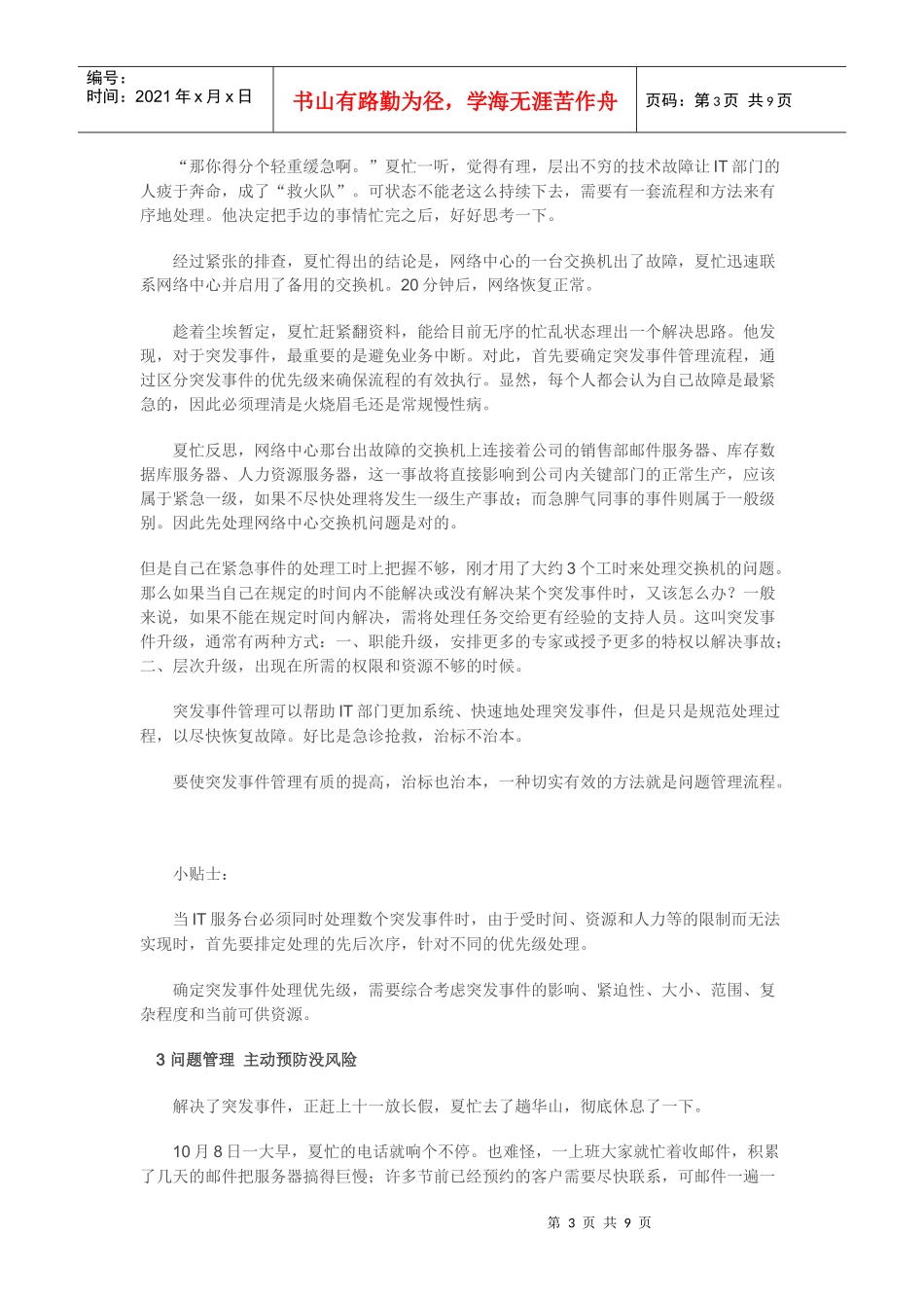 谁动了网管的红包 IT服务管理五个心得_第3页