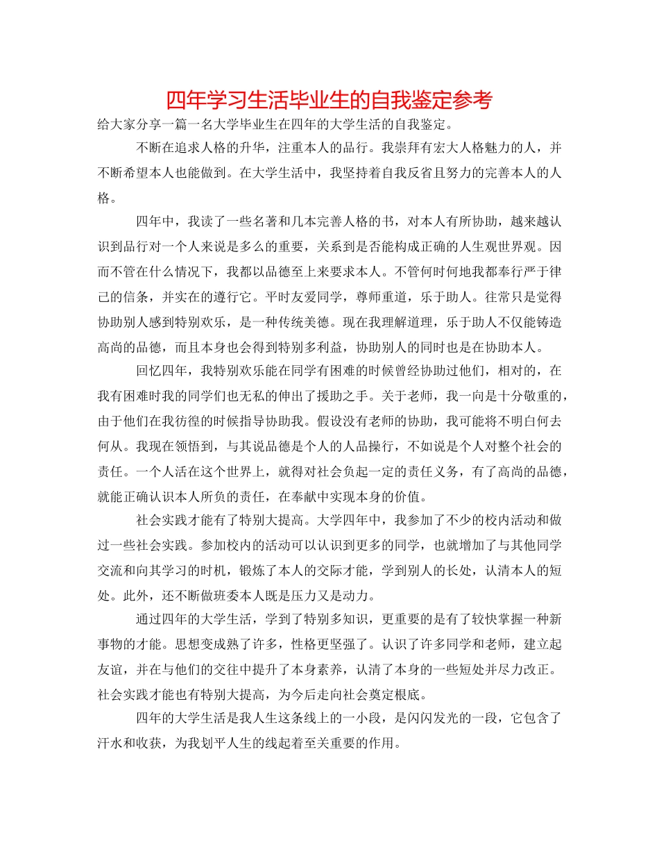 四年学习生活毕业生的自我鉴定参考 _第1页
