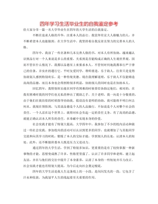 四年学习生活毕业生的自我鉴定参考 