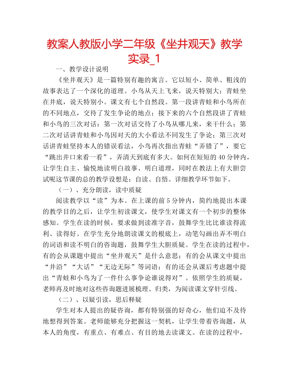 教案人教版小学二年级《坐井观天》教学实录_1 _第1页