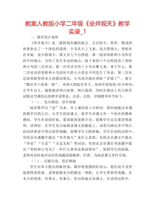教案人教版小学二年级《坐井观天》教学实录_1 