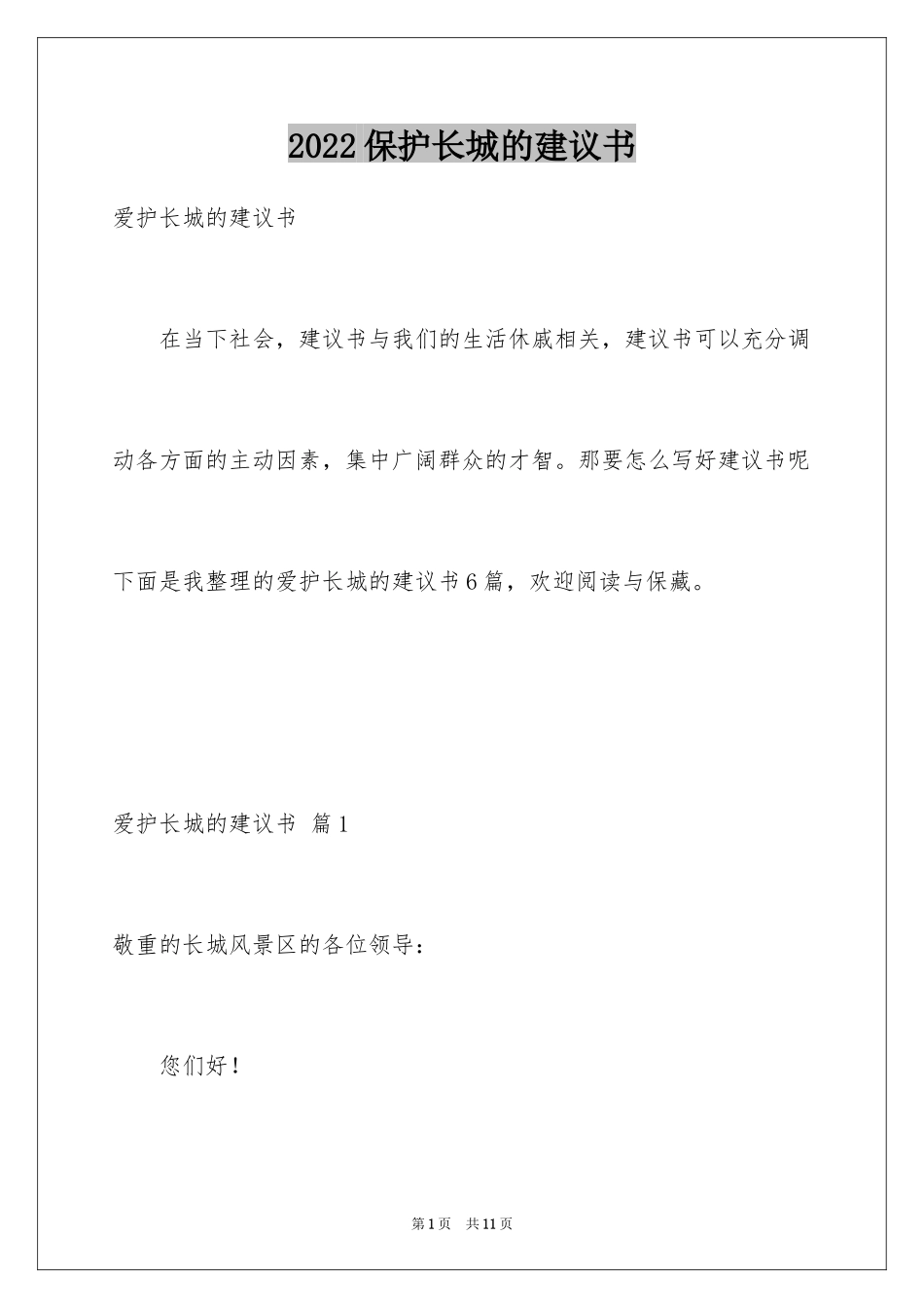 2024保护长城的建议书_第1页