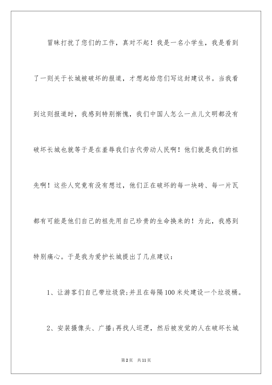 2024保护长城的建议书_第2页
