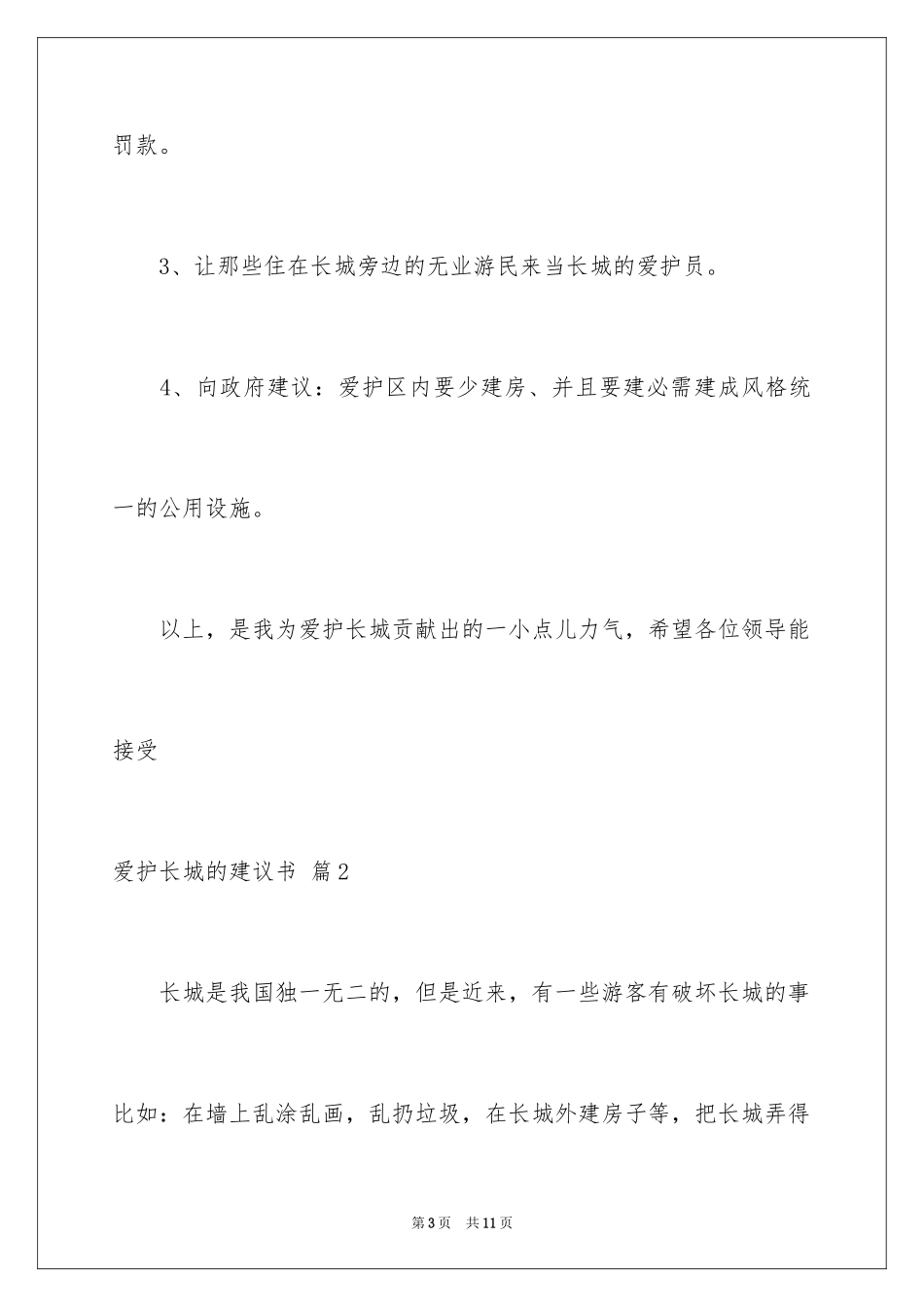 2024保护长城的建议书_第3页