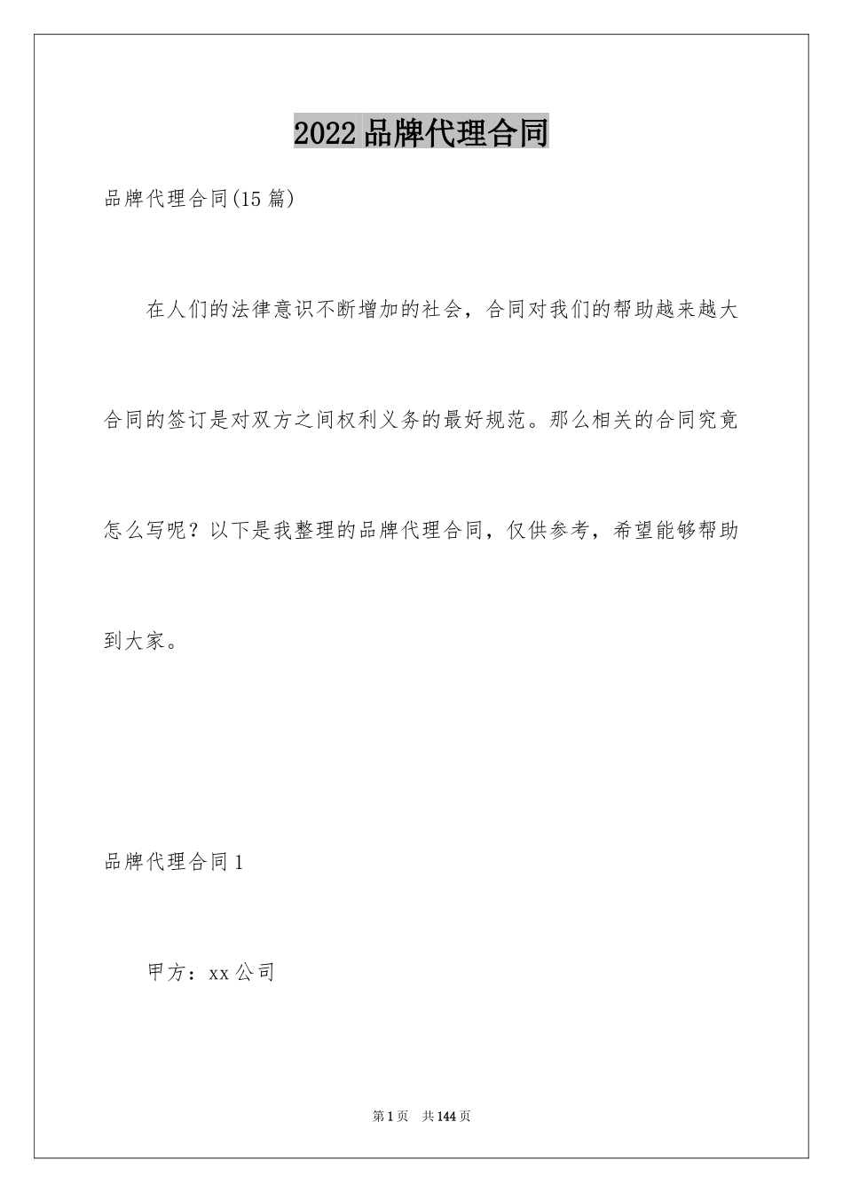 2024品牌代理合同_2_第1页