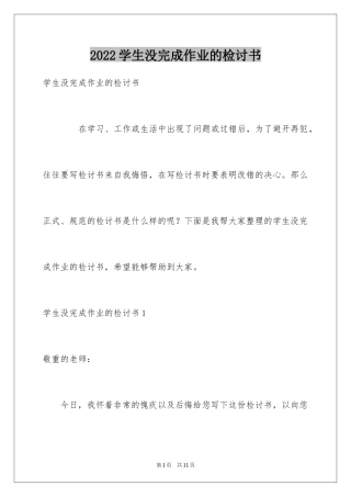 2024学生没完成作业的检讨书