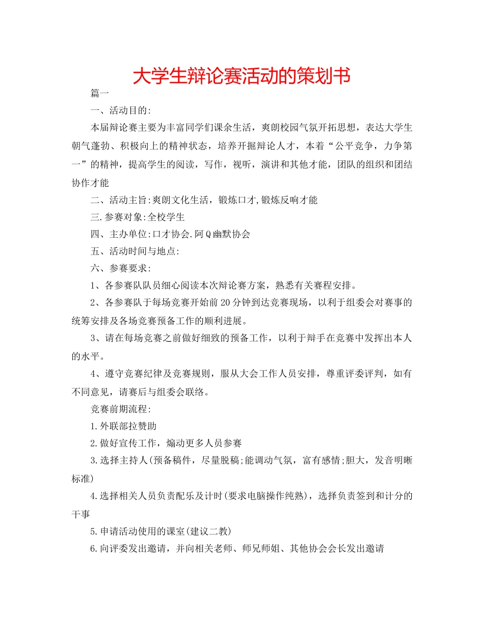 大学生辩论赛活动的策划书 _第1页