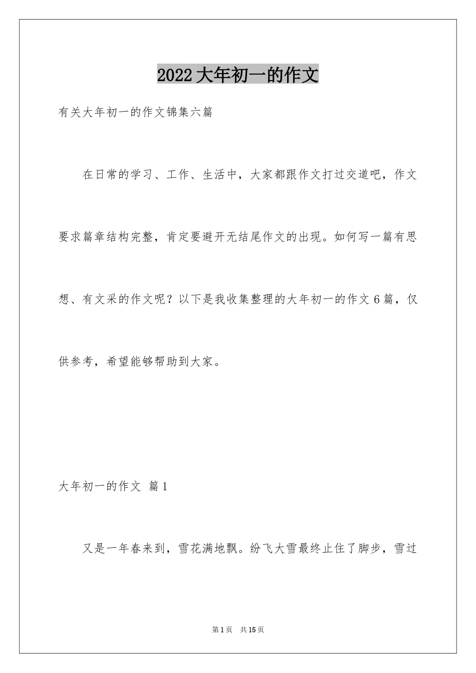 2024大年初一的作文_12_第1页