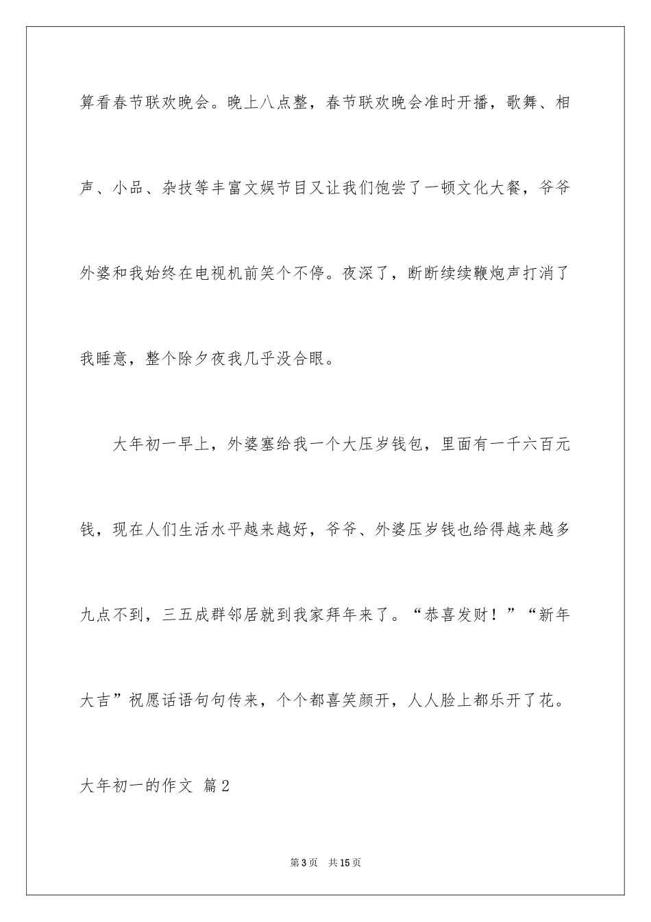 2024大年初一的作文_12_第3页
