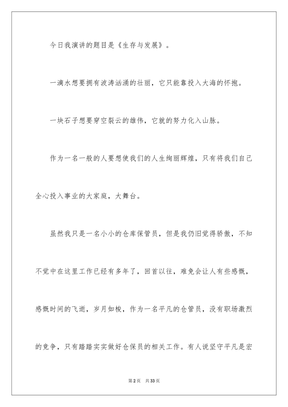 2024仓库保管员爱岗敬业演讲稿_5_第2页