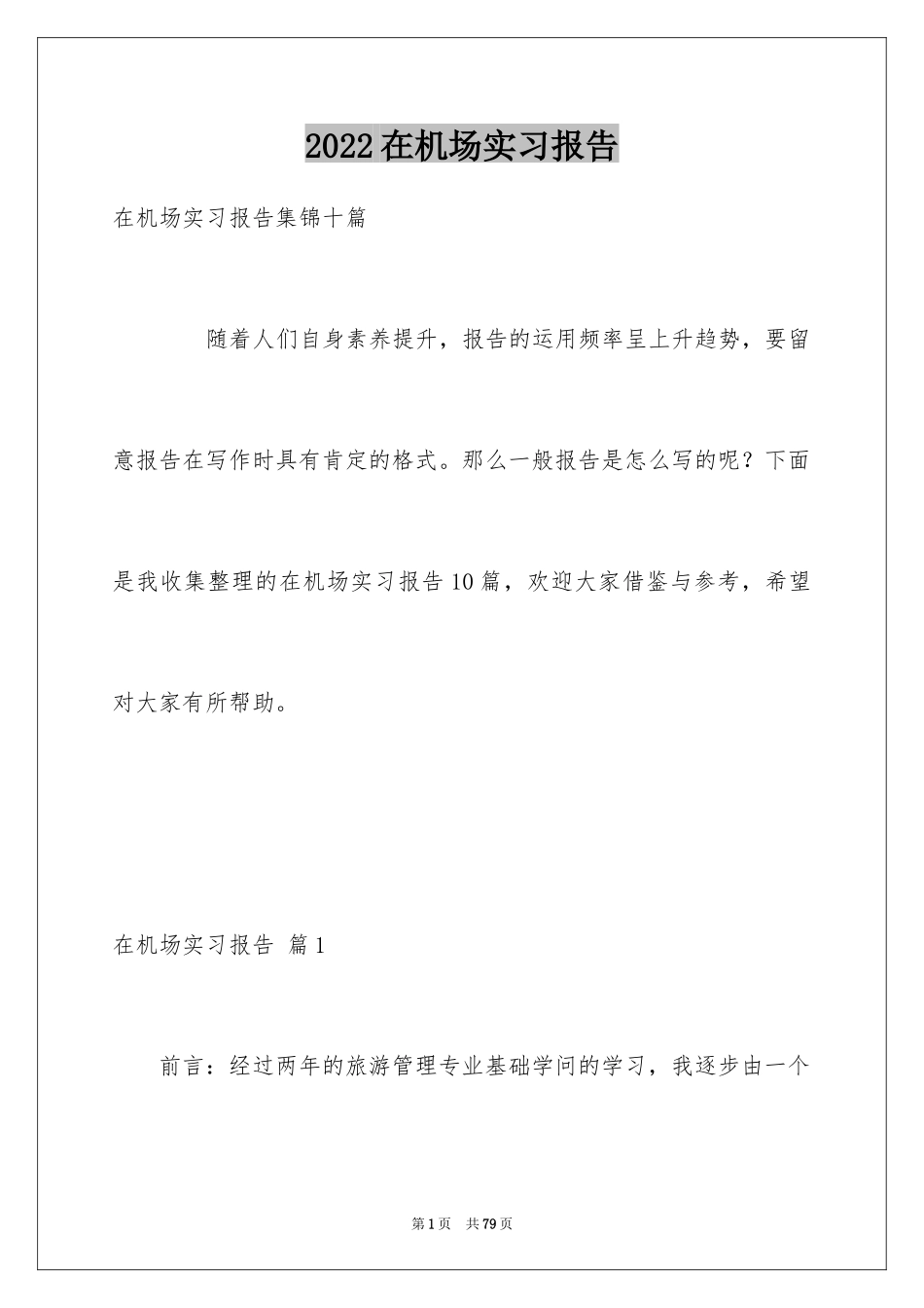 2024在机场实习报告_第1页