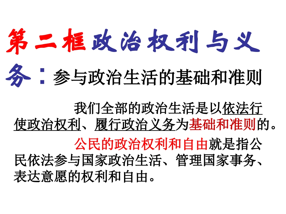 政治权利与义务：参与政治生活的基础和准则(新)_第1页