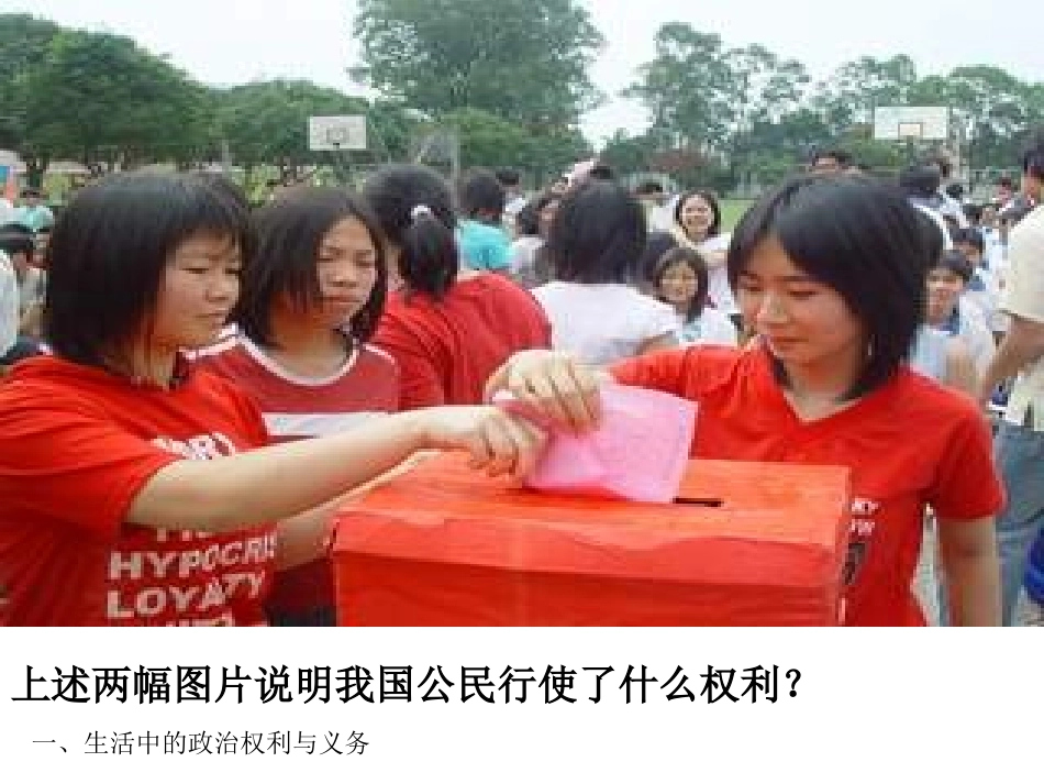 政治权利与义务：参与政治生活的基础和准则(新)_第3页