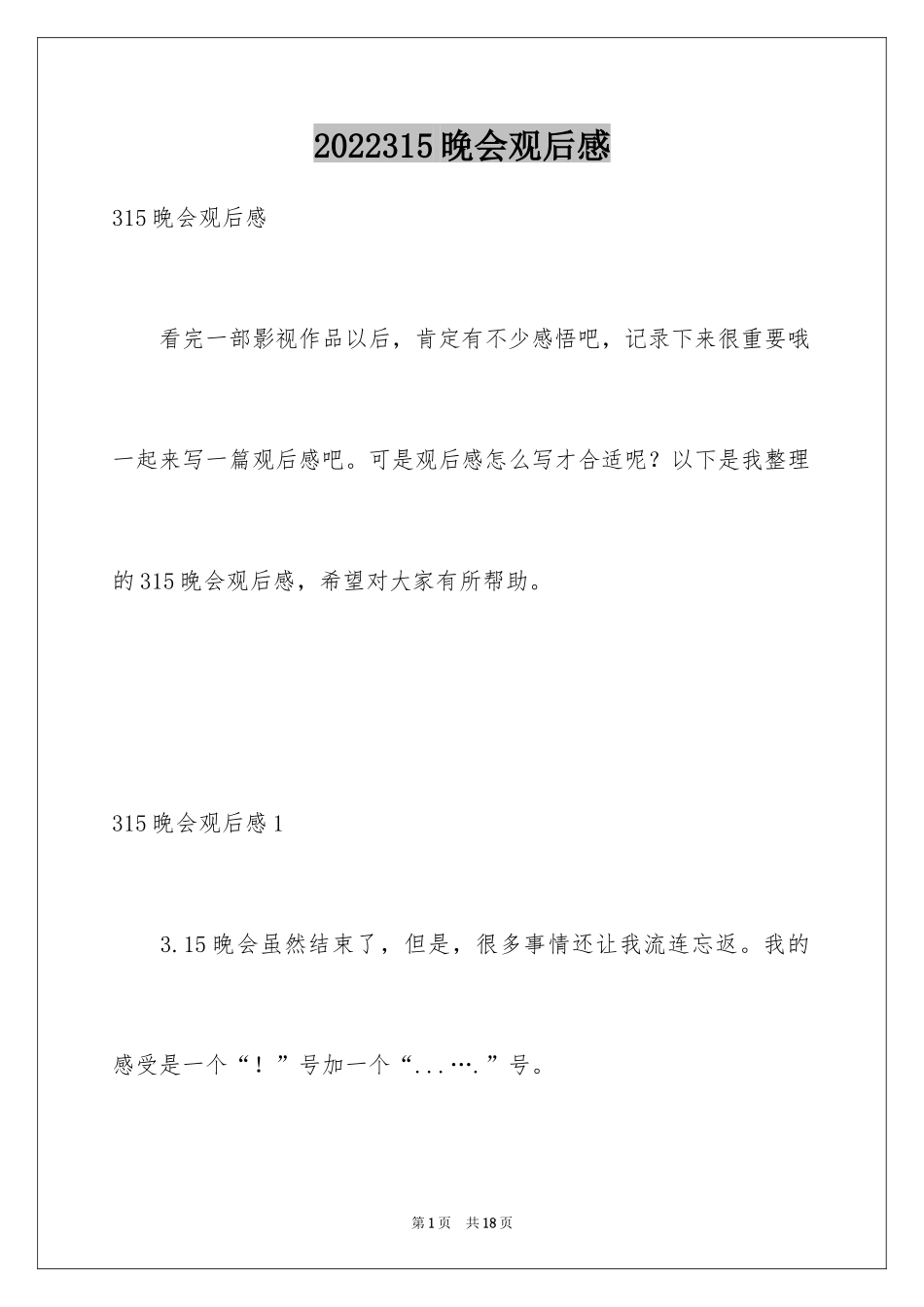 2024315晚会观后感_17_第1页