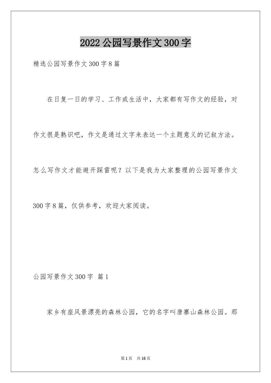 2024公园写景作文300字_21_第1页