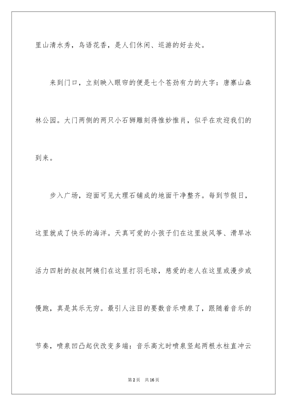 2024公园写景作文300字_21_第2页