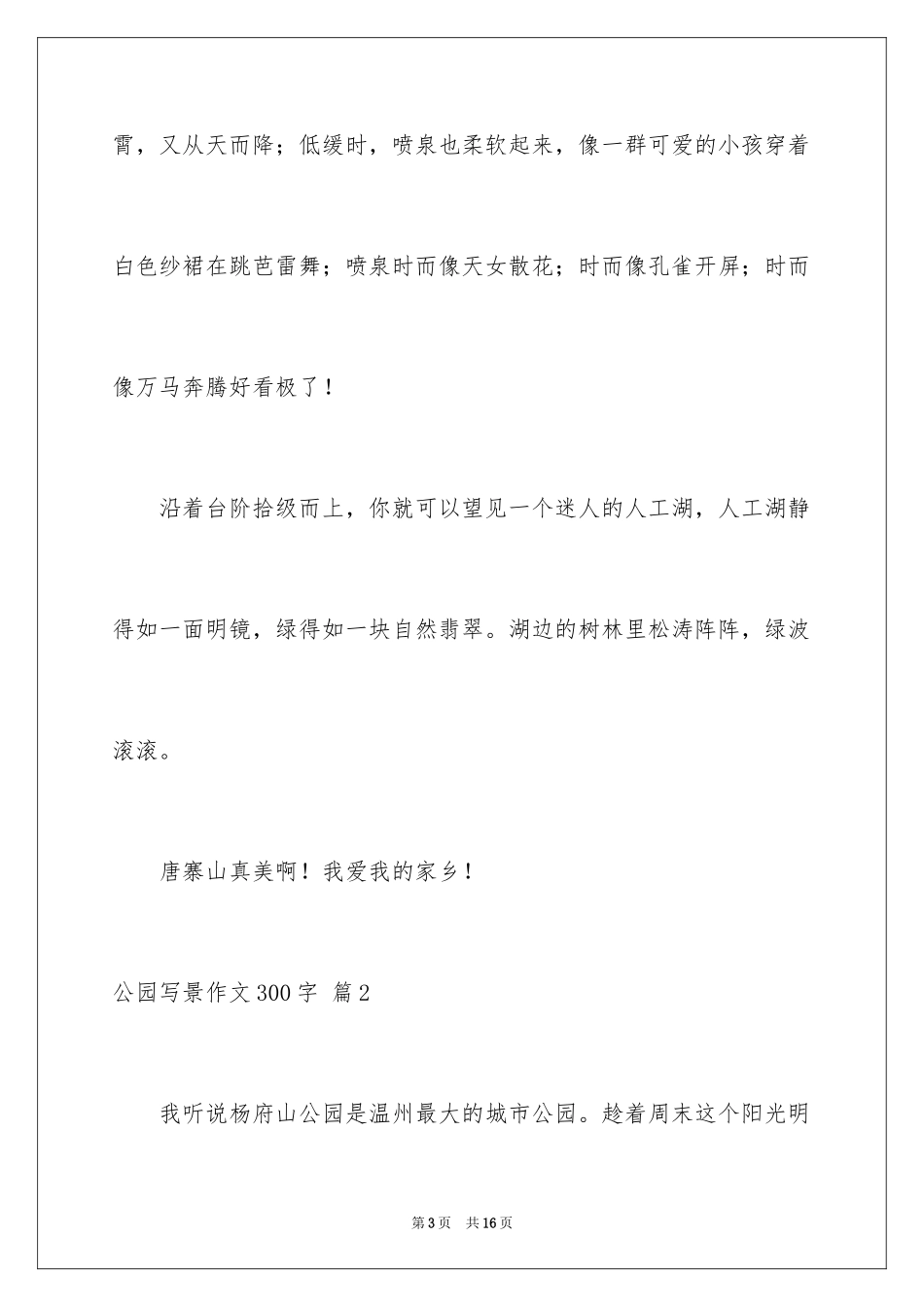 2024公园写景作文300字_21_第3页