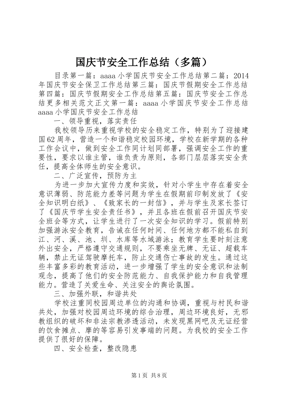 国庆节安全工作总结（多篇） _第1页