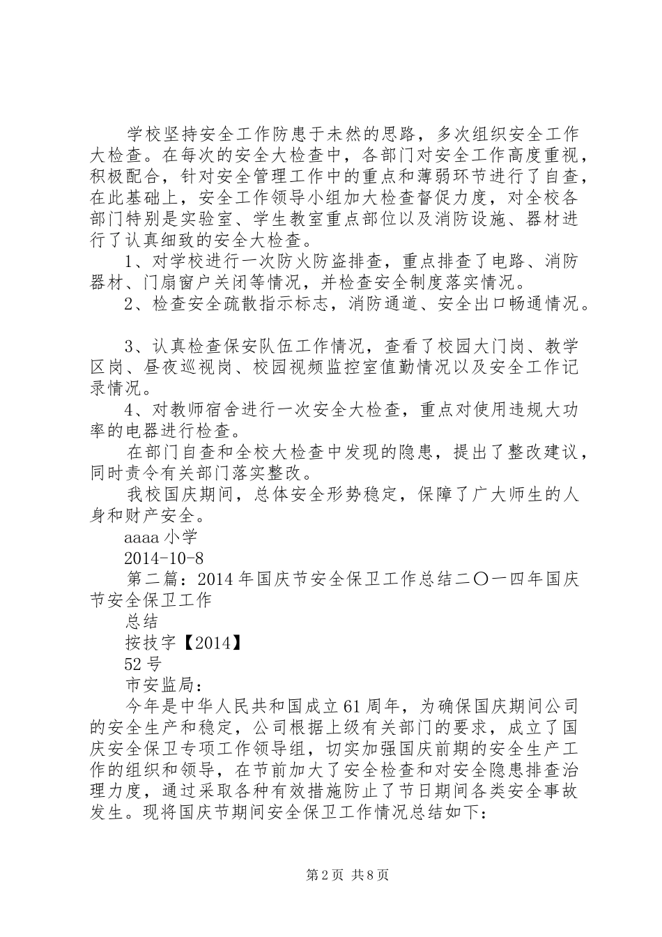 国庆节安全工作总结（多篇） _第2页
