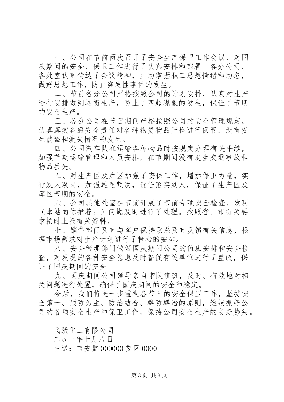 国庆节安全工作总结（多篇） _第3页