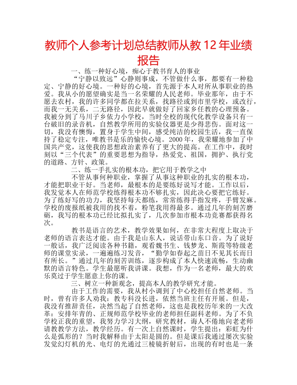 教师个人参考计划总结教师从教12年业绩报告 _第1页