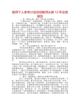 教师个人参考计划总结教师从教12年业绩报告 