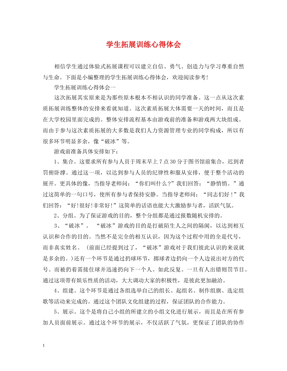 学生拓展训练心得体会 (000001)_第1页