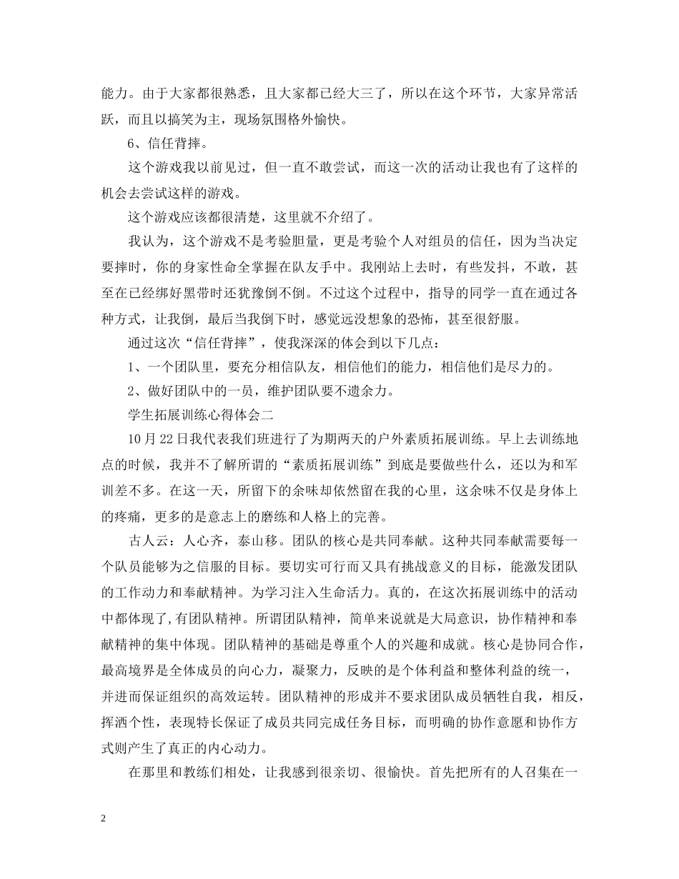 学生拓展训练心得体会 (000001)_第2页