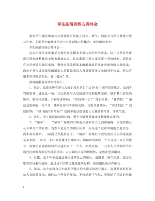 学生拓展训练心得体会 (000001)