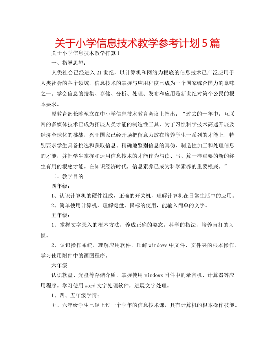 关于小学信息技术教学参考计划5篇 _第1页