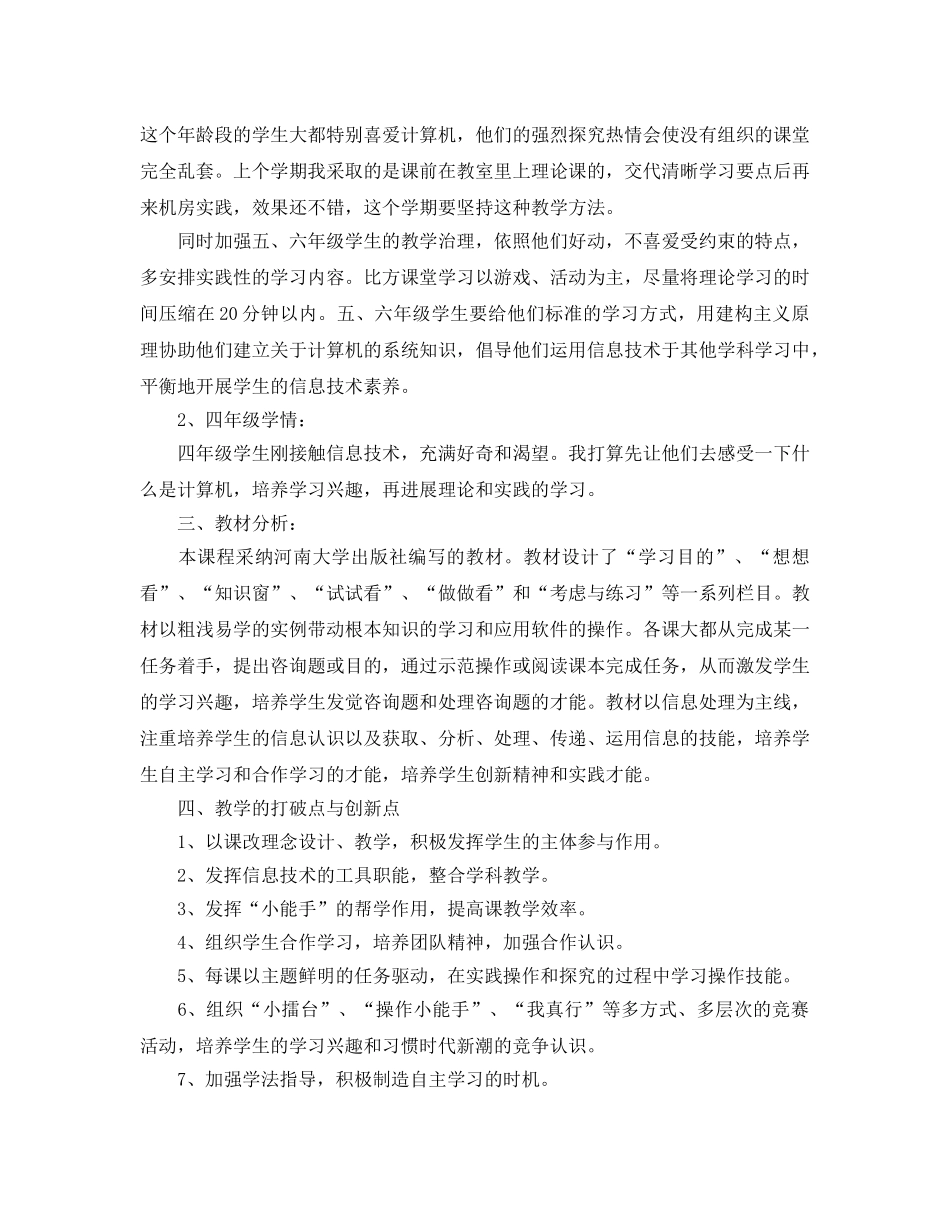 关于小学信息技术教学参考计划5篇 _第2页