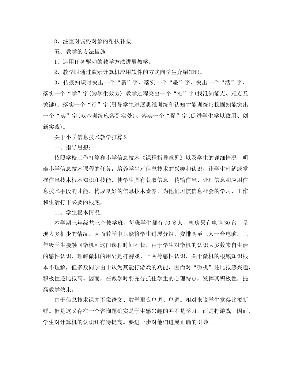 关于小学信息技术教学参考计划5篇 _第3页